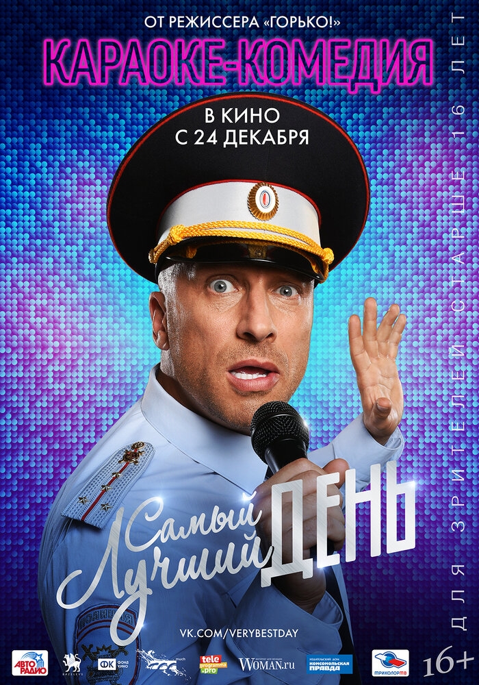 Смотреть Самый лучший день онлайн в HD качестве 720p