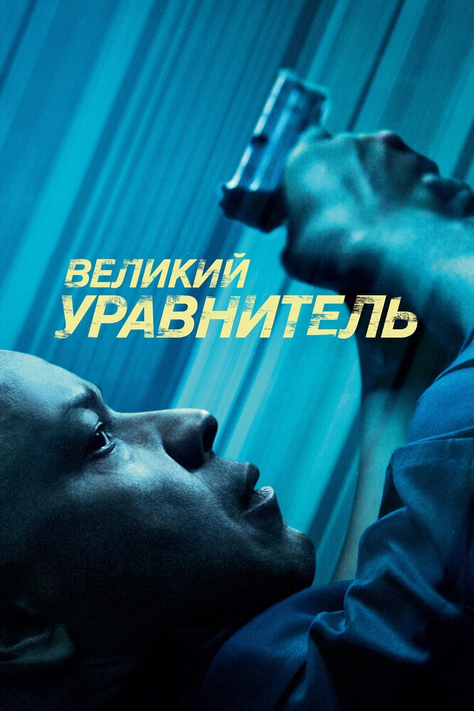 Смотреть Великий уравнитель онлайн в HD качестве 720p