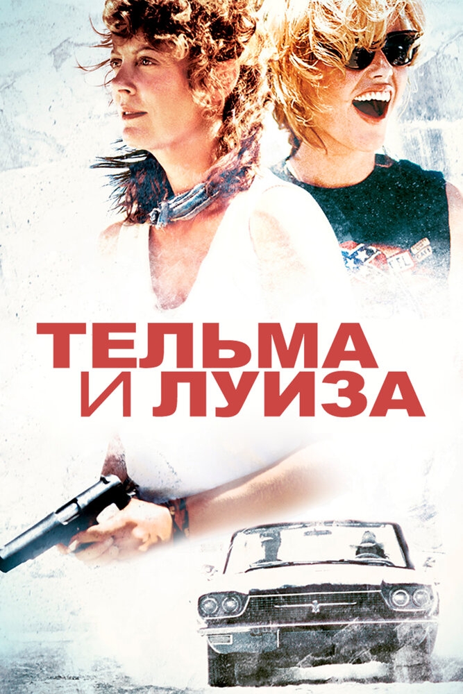 Смотреть Тельма и Луиза онлайн в HD качестве 720p