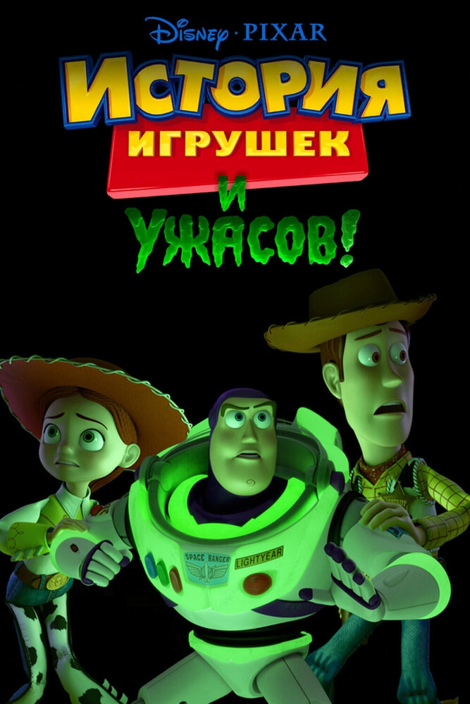 Смотреть История игрушек и ужасов! онлайн в HD качестве 720p