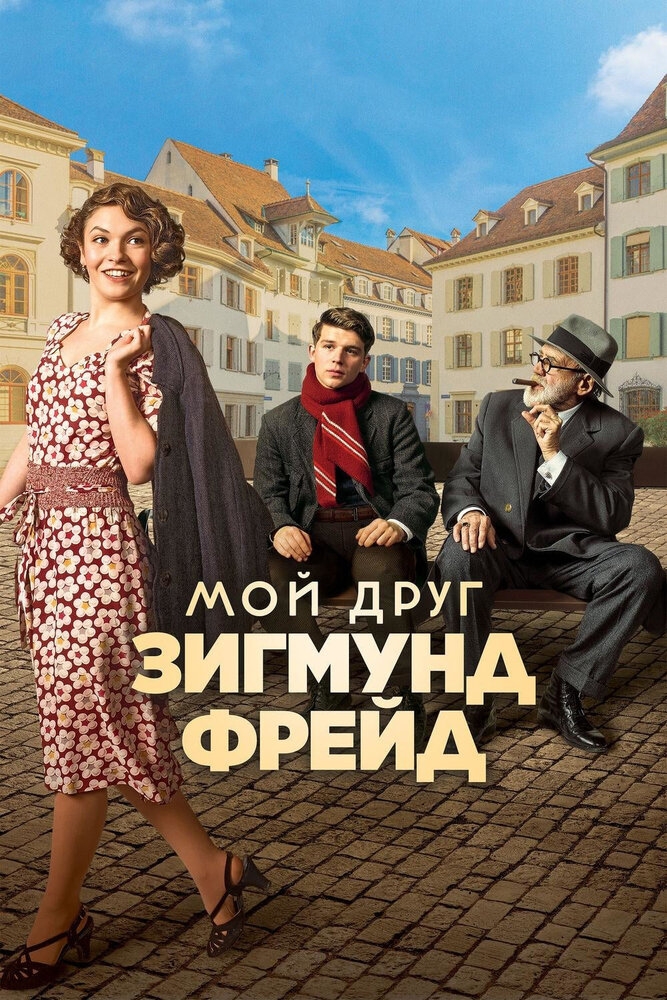 Смотреть Мой друг Зигмунд Фрейд онлайн в HD качестве 720p