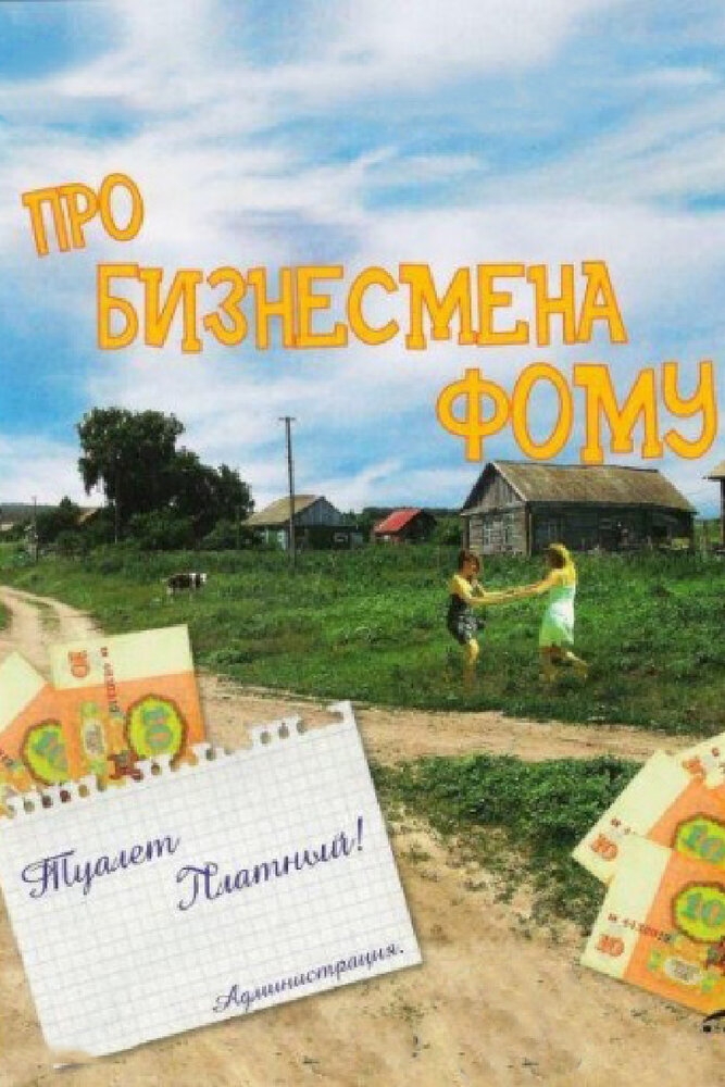 Смотреть Про бизнесмена Фому онлайн в HD качестве 720p