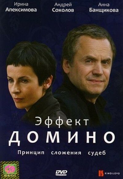 Смотреть Эффект домино онлайн в HD качестве 720p