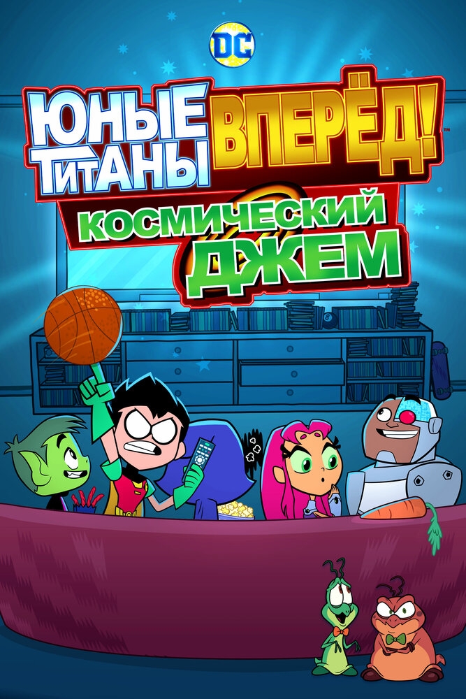 Смотреть Юные титаны, вперёд! Космический джем онлайн в HD качестве 720p