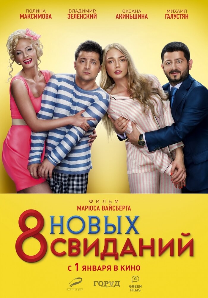 Смотреть 8 новых свиданий онлайн в HD качестве 720p