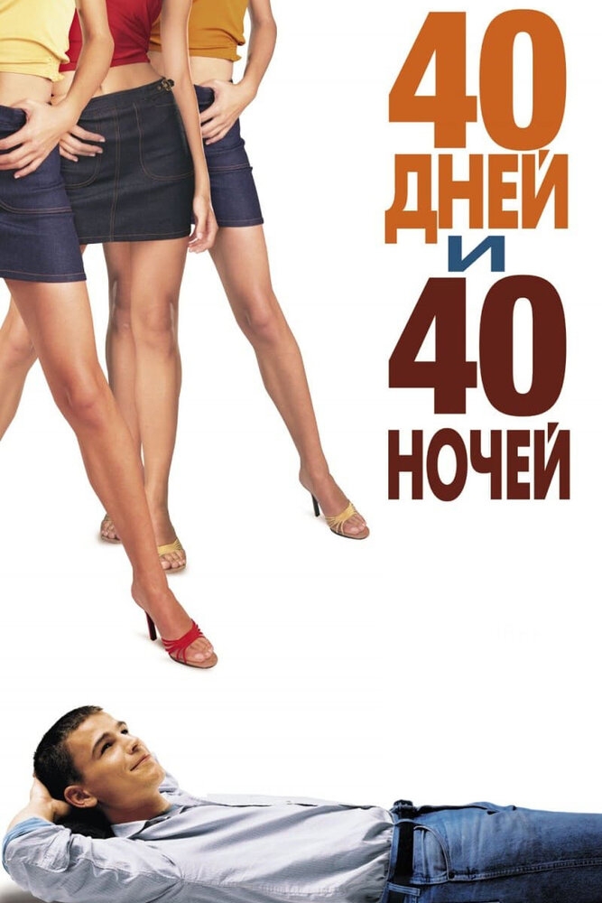 Смотреть 40 дней и 40 ночей онлайн в HD качестве 720p