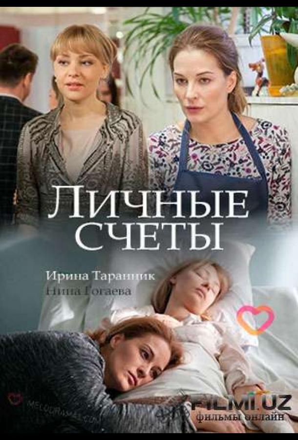 Смотреть Личные счёты онлайн в HD качестве 720p