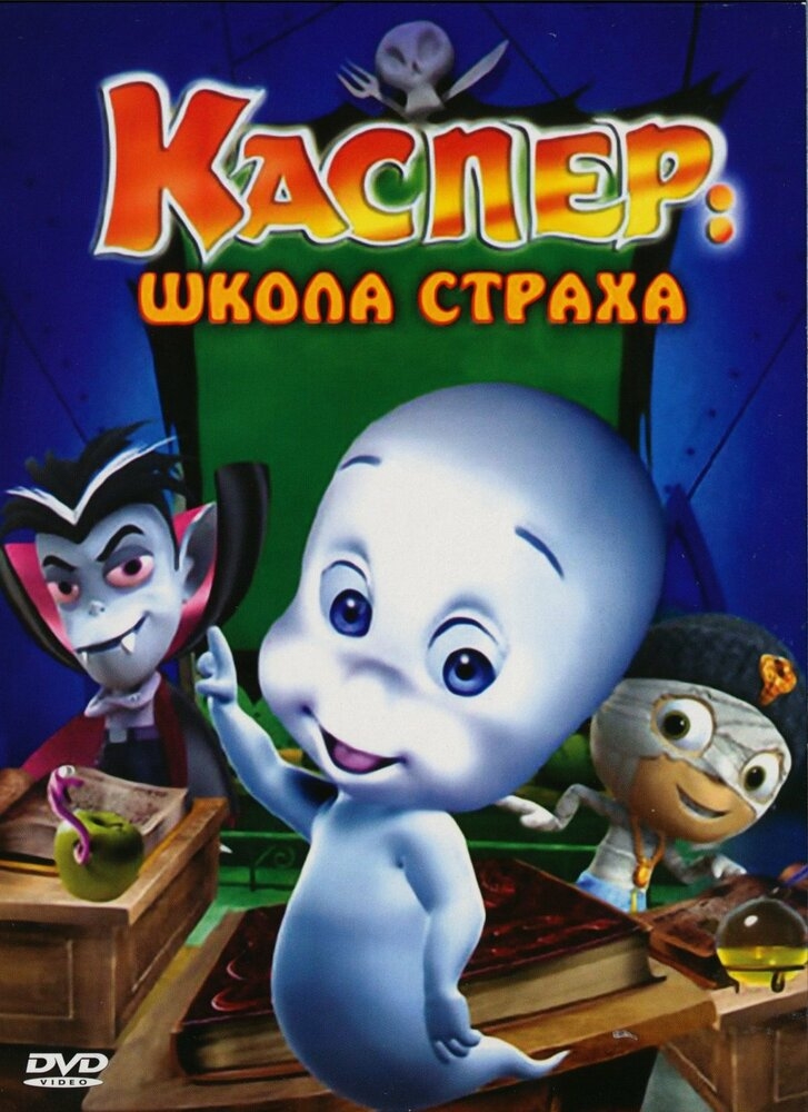 Смотреть Каспер: Школа страха онлайн в HD качестве 720p