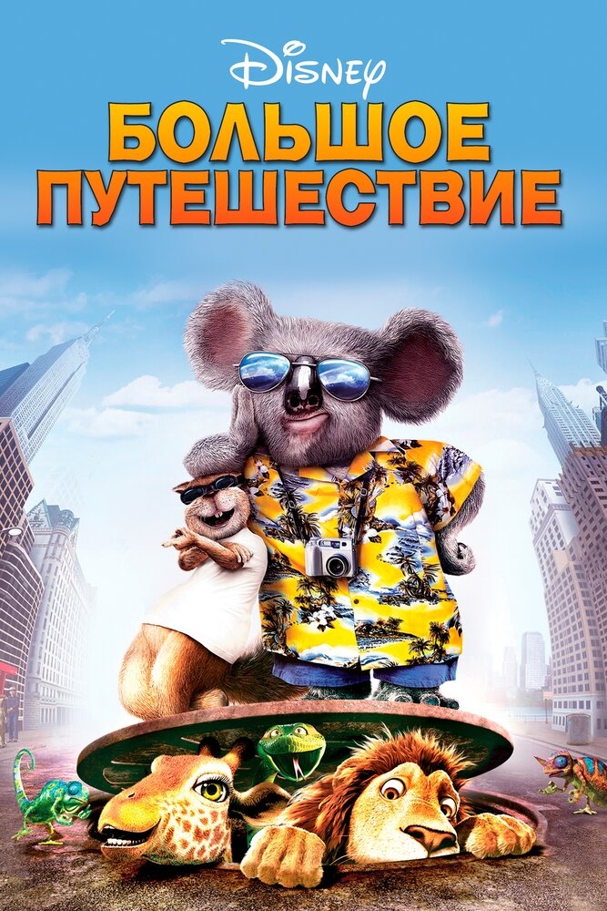 Смотреть Большое путешествие онлайн в HD качестве 720p