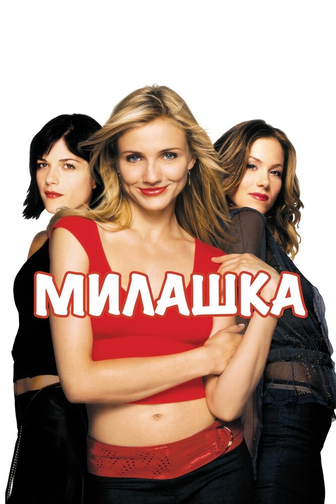 Смотреть Милашка онлайн в HD качестве 720p