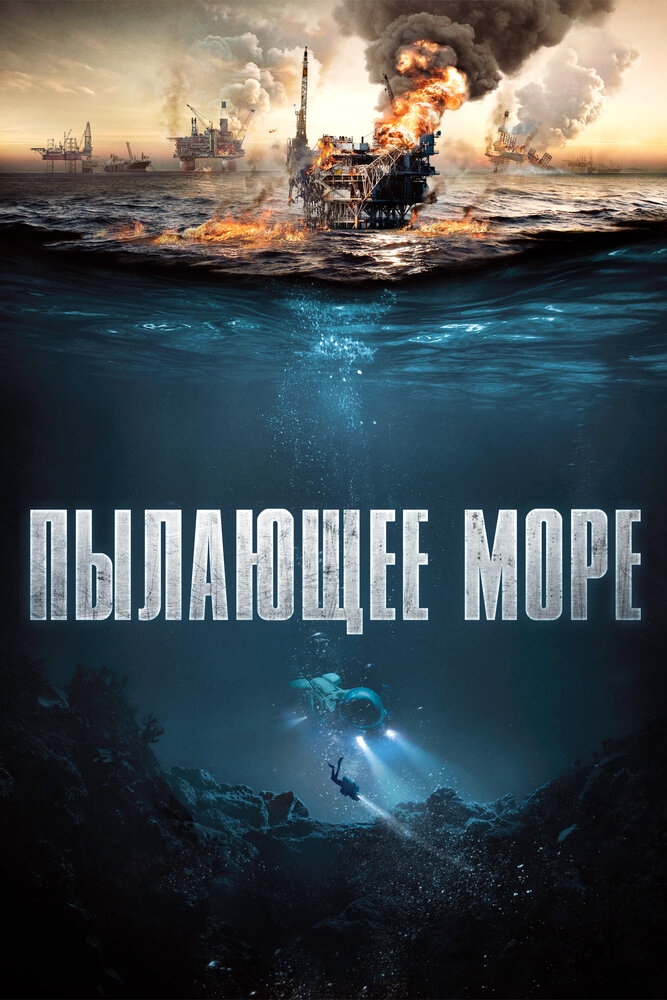 Смотреть Пылающее море онлайн в HD качестве 720p