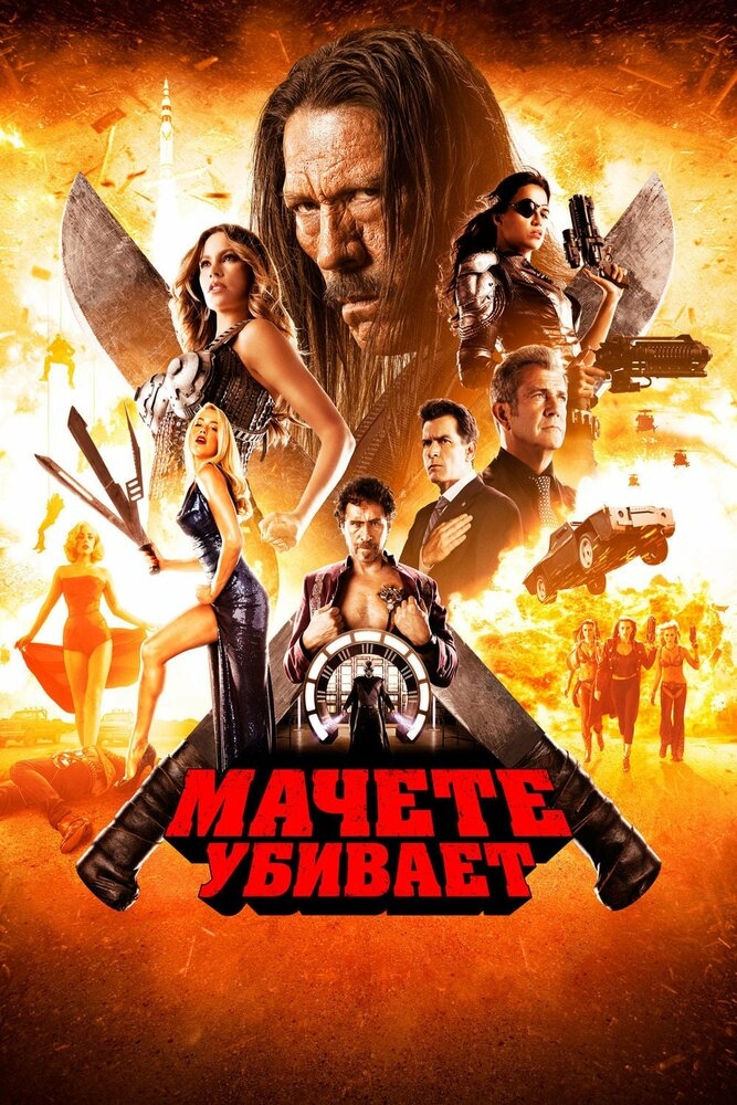 Смотреть Мачете убивает онлайн в HD качестве 720p