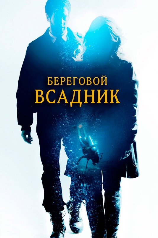 Смотреть Береговой всадник онлайн в HD качестве 720p