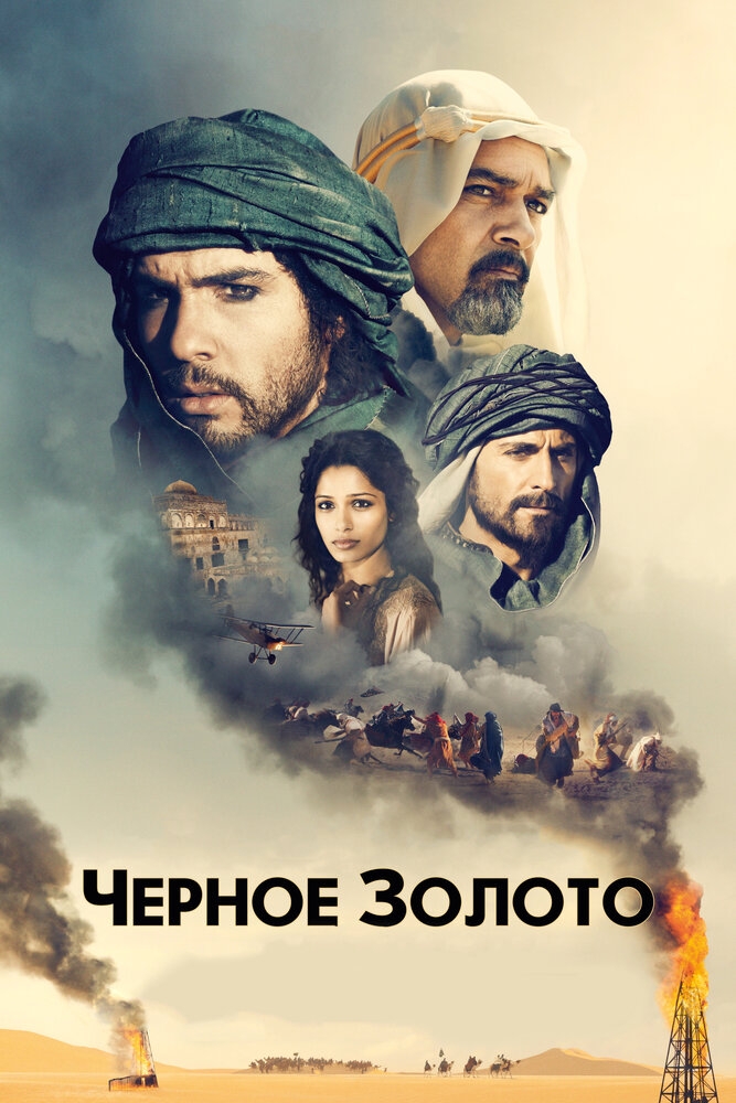 Смотреть Черное золото онлайн в HD качестве 720p