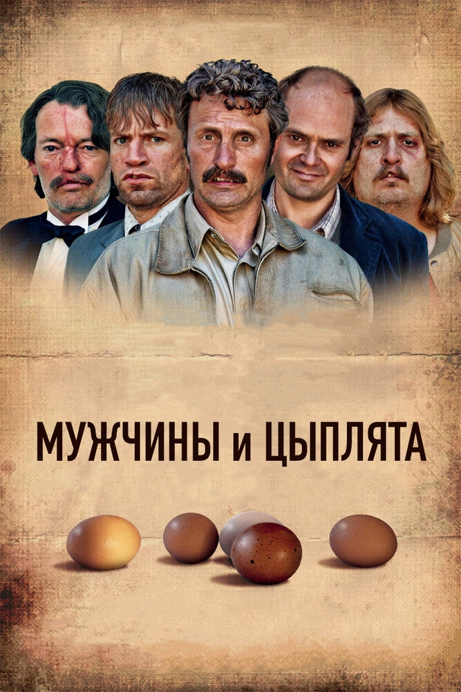 Смотреть Мужчины и цыплята онлайн в HD качестве 720p