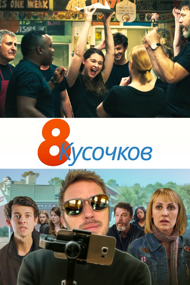 Смотреть 8 кусочков онлайн в HD качестве 