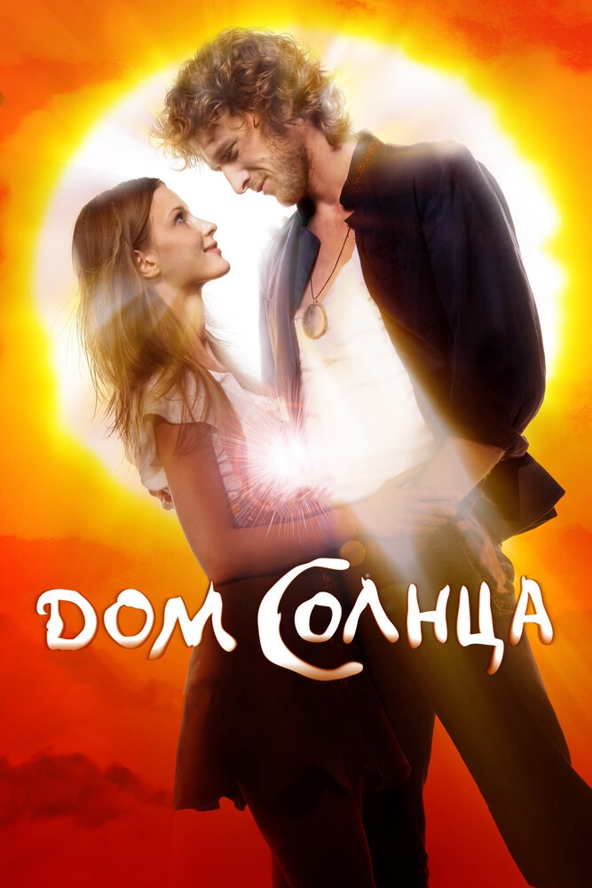 Смотреть Дом Солнца онлайн в HD качестве 720p