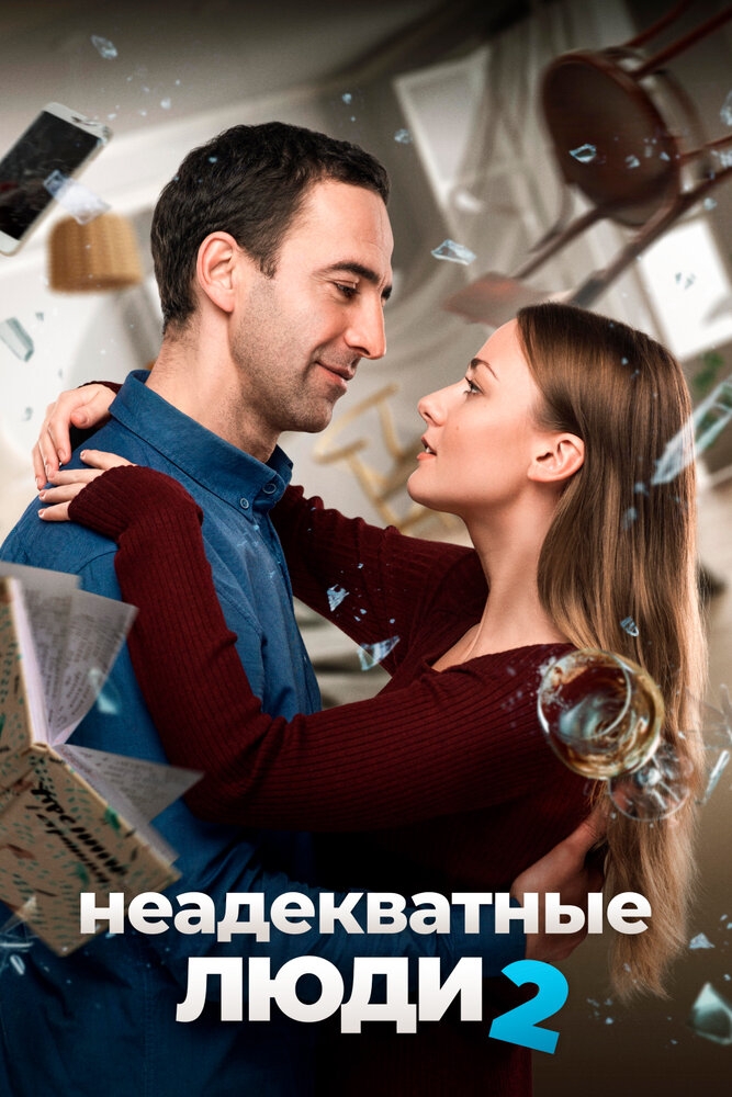 Смотреть Неадекватные люди 2 онлайн в HD качестве 720p