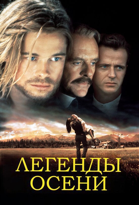 Смотреть Легенды осени онлайн в HD качестве 720p