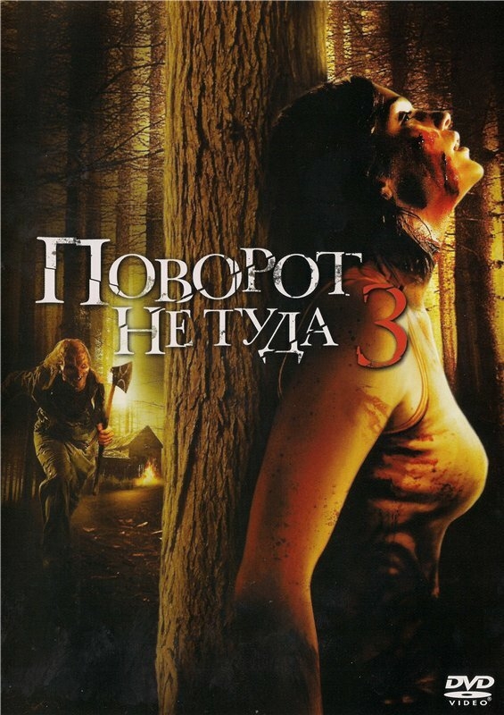 Смотреть Поворот не туда 3 онлайн в HD качестве 720p