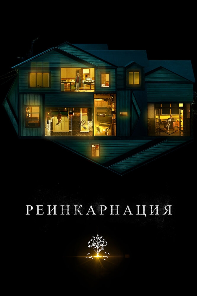 Смотреть Реинкарнация онлайн в HD качестве 720p