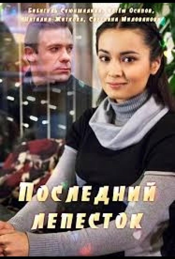 Смотреть Последний лепесток онлайн в HD качестве 720p