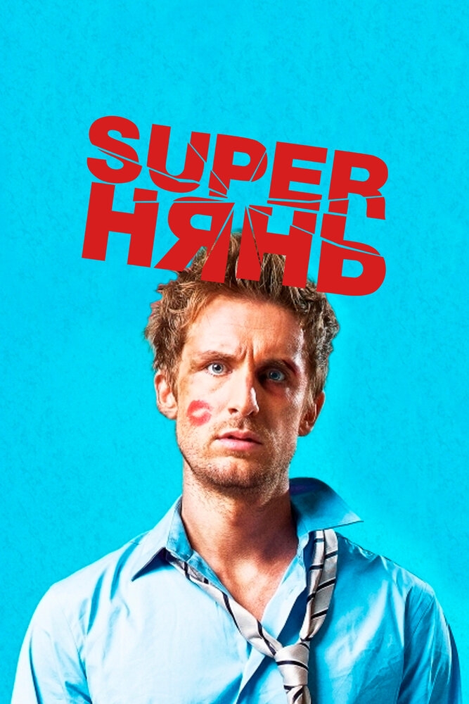 Смотреть Superнянь онлайн в HD качестве 720p