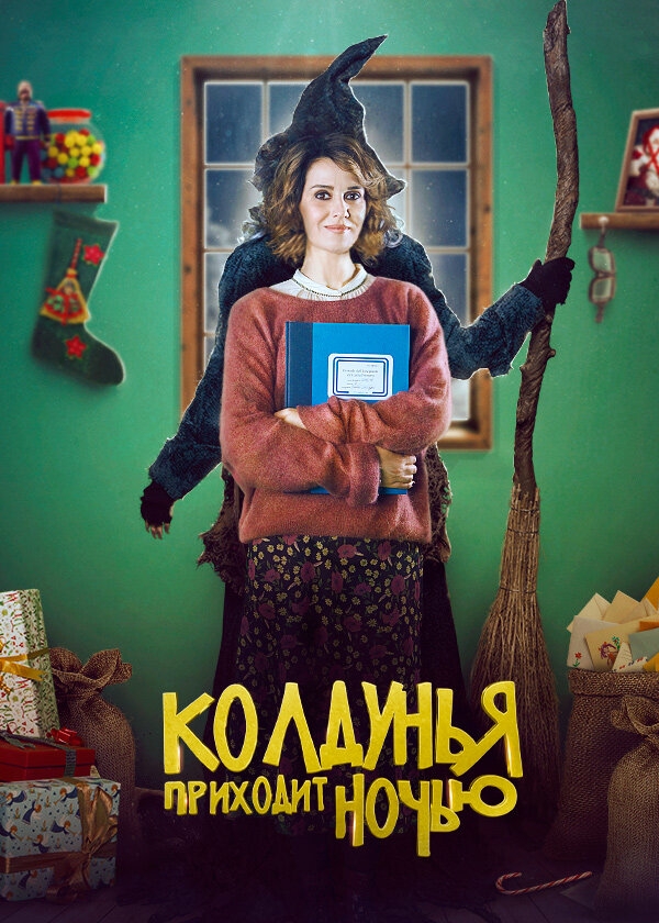 Смотреть Колдунья приходит ночью онлайн в HD качестве 720p