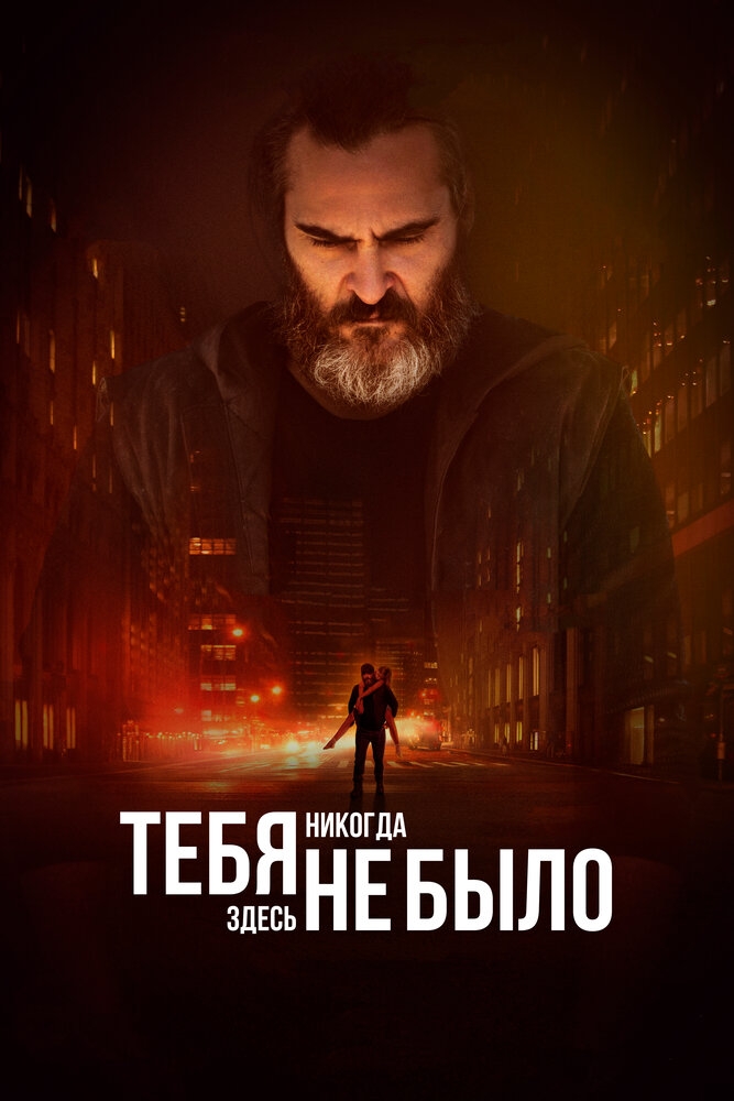 Смотреть Тебя никогда здесь не было онлайн в HD качестве 720p