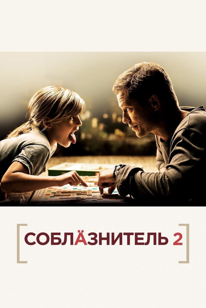 Смотреть Соблазнитель 2 онлайн в HD качестве 720p