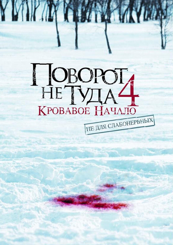 Смотреть Поворот не туда 4: Кровавое начало онлайн в HD качестве 720p