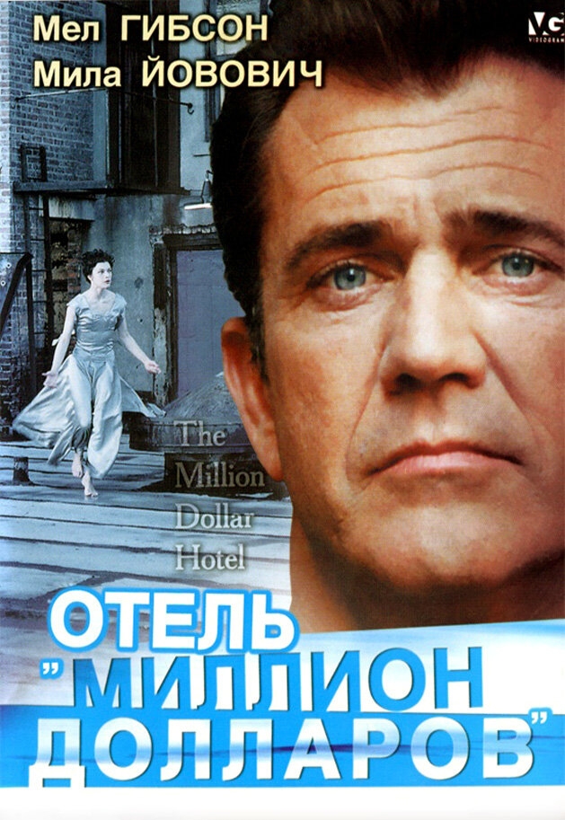 Смотреть Отель «Миллион долларов» онлайн в HD качестве 