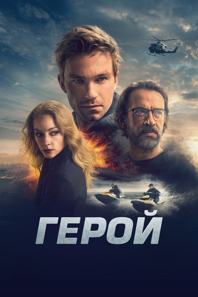 Смотреть Герой онлайн в HD качестве 720p