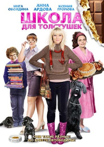 Смотреть Школа для толстушек онлайн в HD качестве 720p