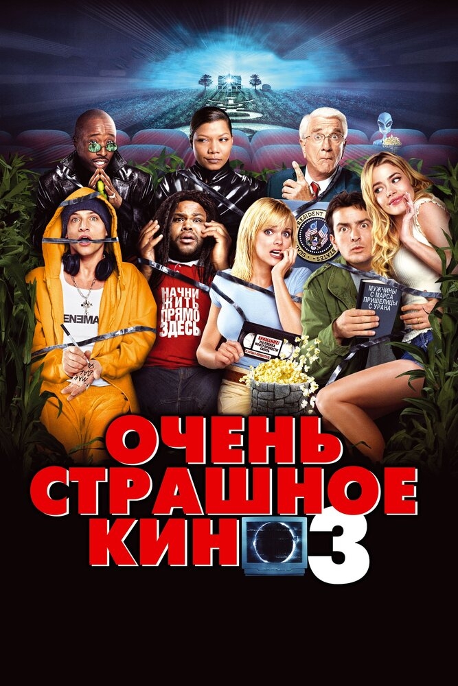 Смотреть Очень страшное кино 3 онлайн в HD качестве 