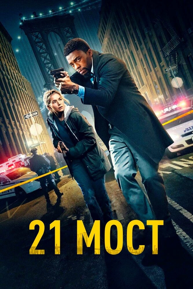 Смотреть 21 мост онлайн в HD качестве 720p