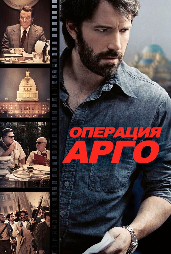 Смотреть Операция «Арго» онлайн в HD качестве 720p