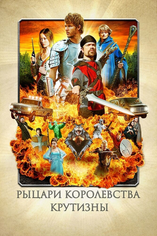 Смотреть Рыцари королевства Крутизны онлайн в HD качестве 720p