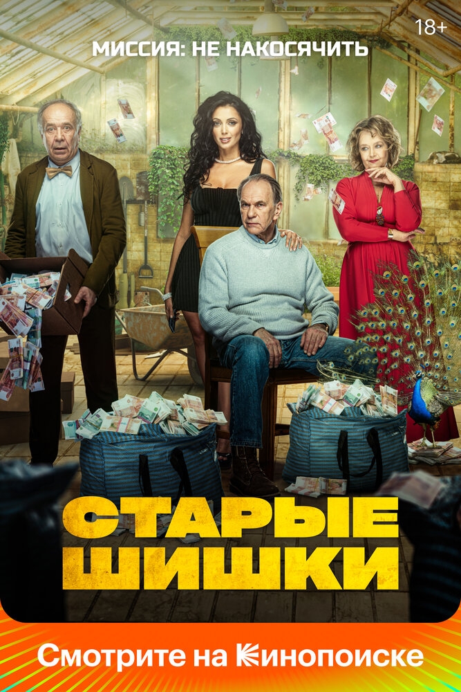 Смотреть Старые шишки онлайн в HD качестве 720p