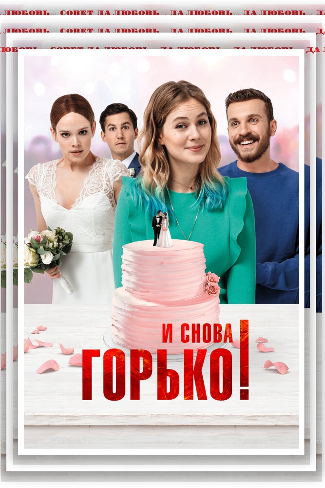 Смотреть И снова горько! онлайн в HD качестве 720p