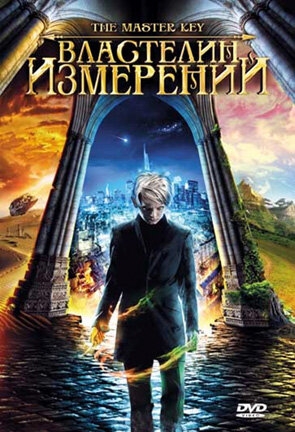 Смотреть Властелин измерений онлайн в HD качестве 720p