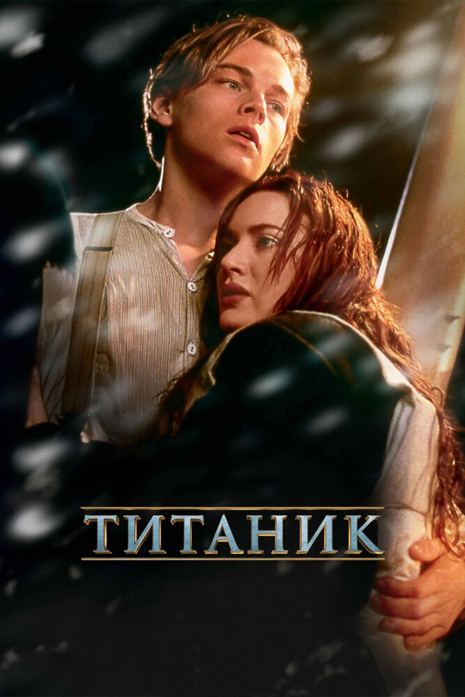 Смотреть Титаник онлайн в HD качестве 720p