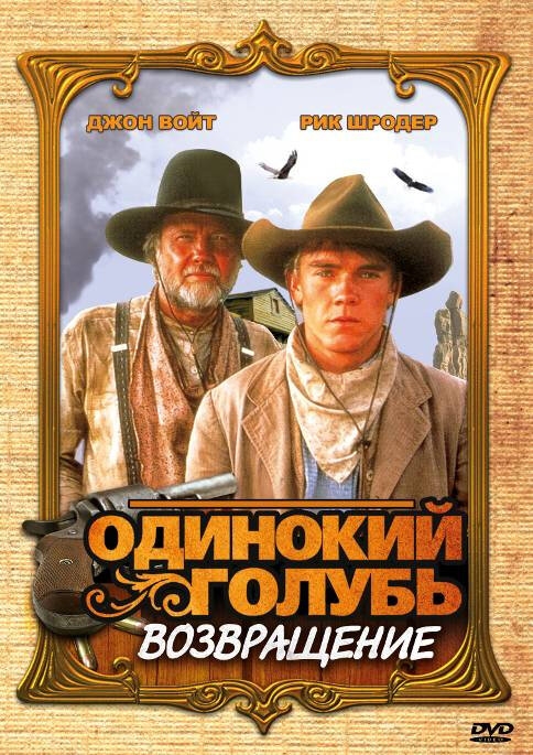 Смотреть Одинокий голубь: Возвращение онлайн в HD качестве 720p