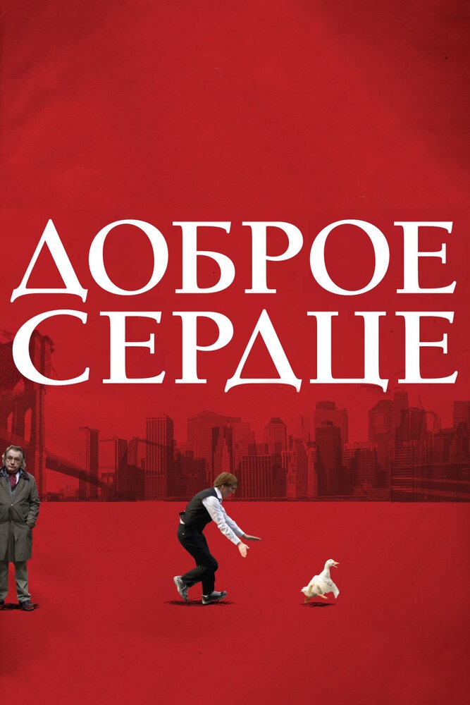 Смотреть Доброе сердце онлайн в HD качестве 720p