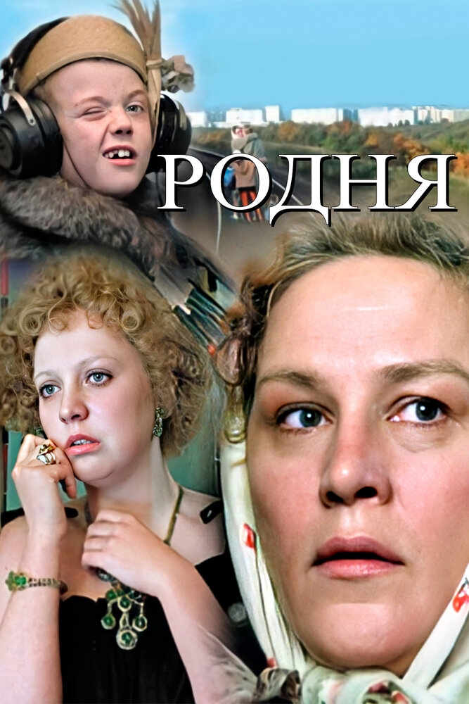 Смотреть Родня онлайн в HD качестве 720p