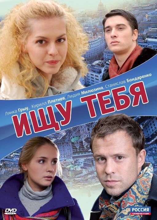 Смотреть Ищу тебя онлайн в HD качестве 720p