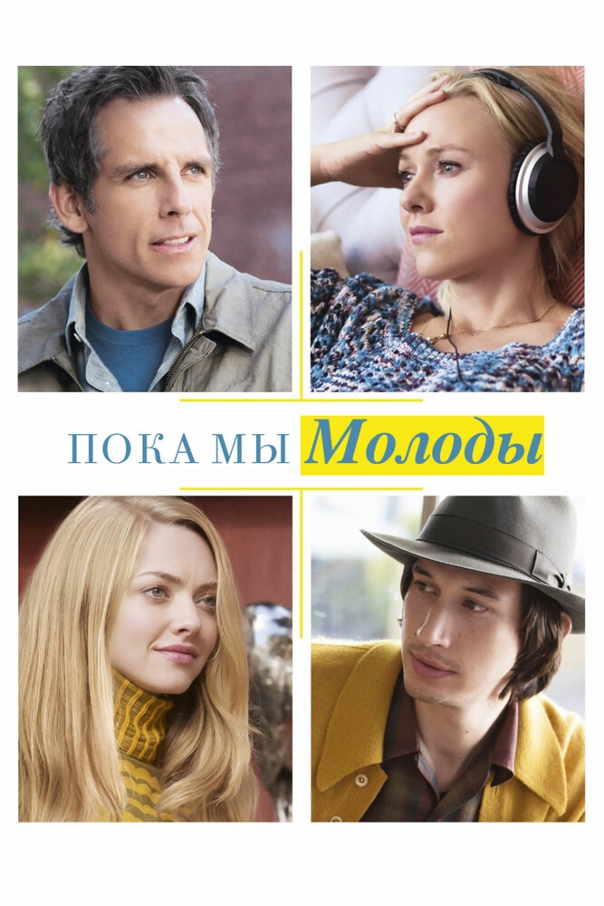 Смотреть Пока мы молоды онлайн в HD качестве 720p