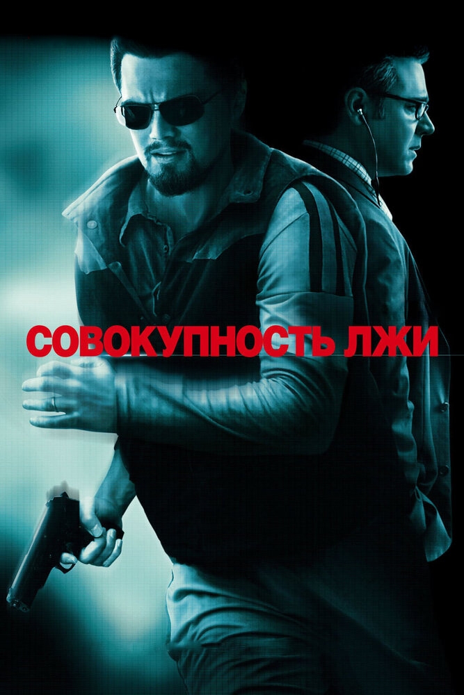 Смотреть Совокупность лжи онлайн в HD качестве 720p