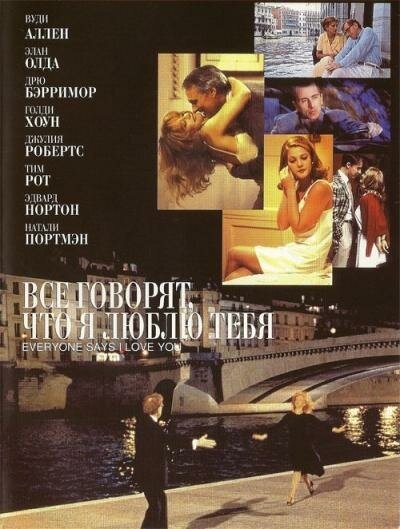 Смотреть Все говорят, что я люблю тебя онлайн в HD качестве 720p