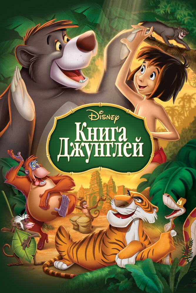 Смотреть Книга джунглей онлайн в HD качестве 720p